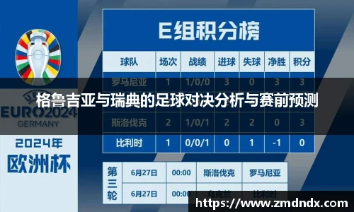 格鲁吉亚与瑞典的足球对决分析与赛前预测