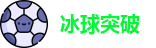 冰球突破